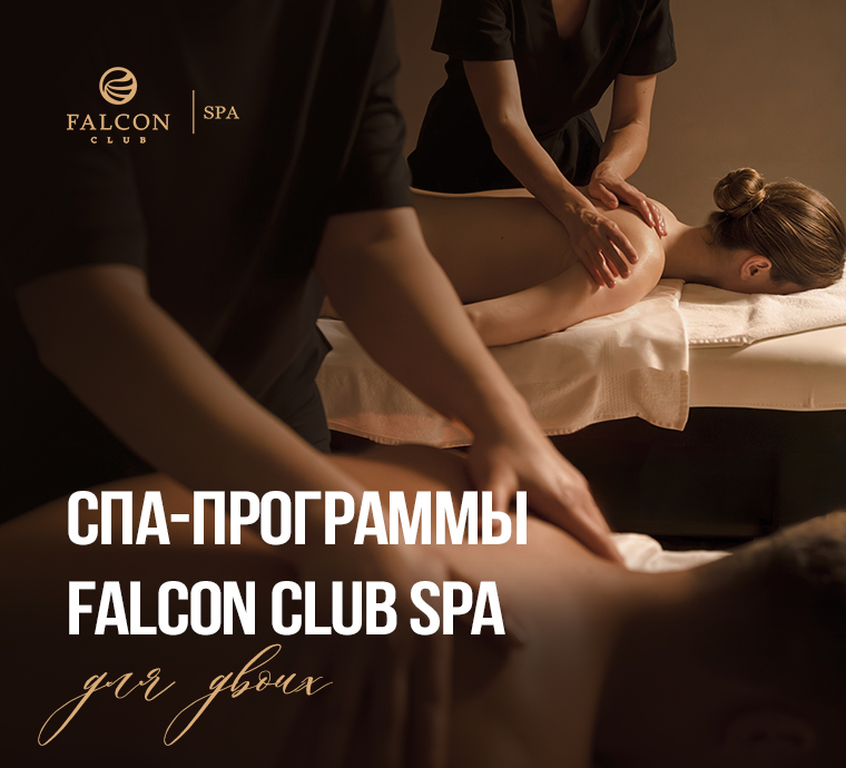 Falcon Club SPA - ваш общий ритуал расслабления!