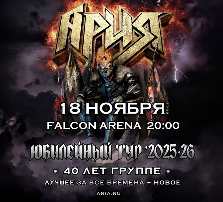 Ария возвращается в Минск с юбилейным туром: 40 лет легенде русского хэви-метала