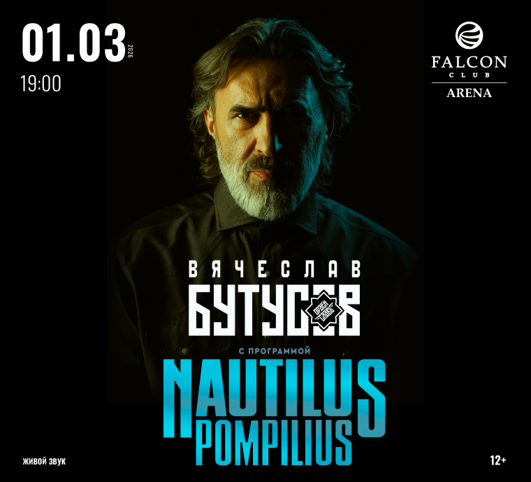 Вячеслав Бутусов с программой "Nautilus Pompilius" 1 марта в Falcon Club Arena!