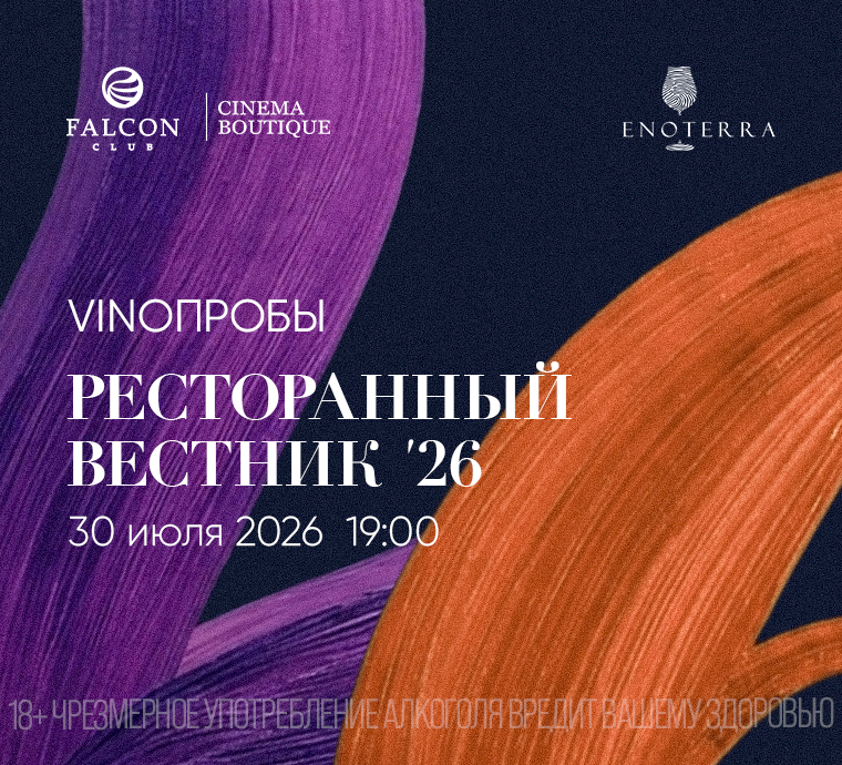 30 июля встречайте новую дегустацию проекта VINOПРОБЫ с темой «Ресторанный вестник ‘26»