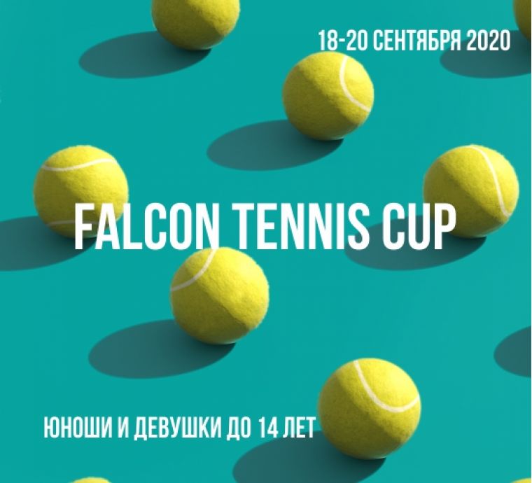 FALCON TENNIS CUP 2020 СРЕДИ ЮНОШЕЙ И ДЕВУШЕК ДО 14 ЛЕТ
