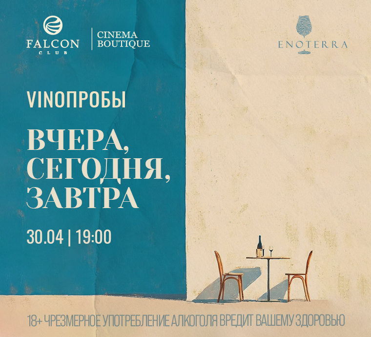VINOПРОБЫ «Вчера, сегодня, завтра»