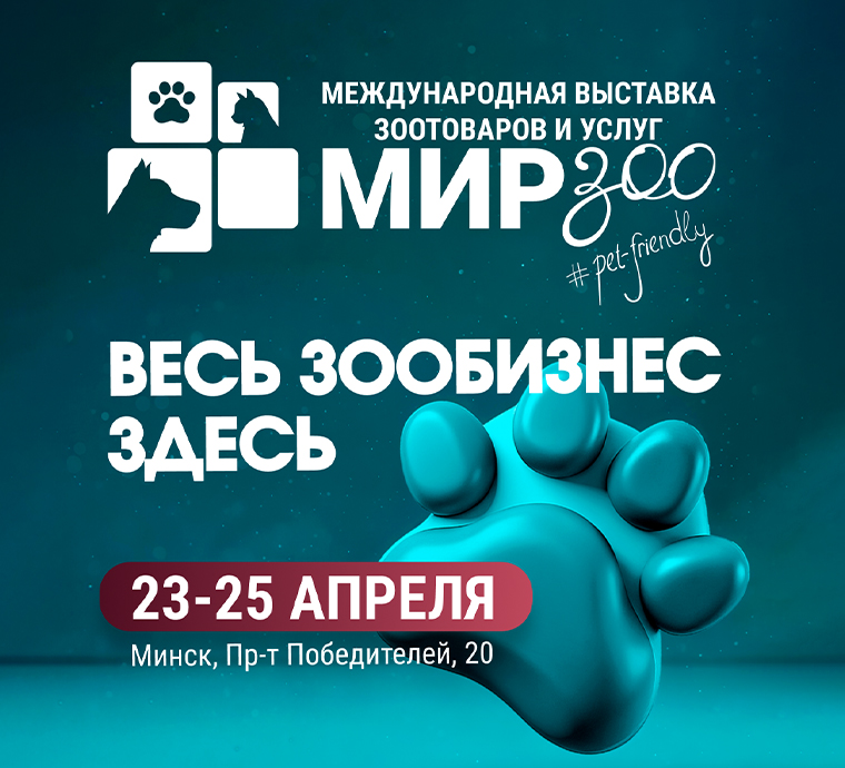 «МирЗоо-2026» в Falcon Club Arena: событие для профессионалов и любителей домашних животных!