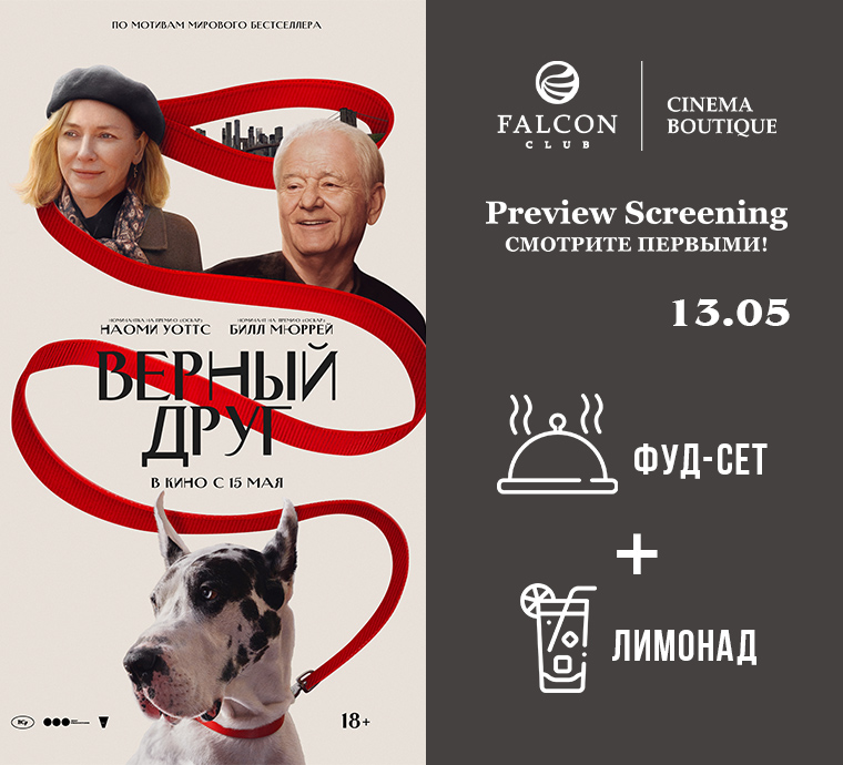 Смотрите первыми драму «Верный друг» с номинантами на «Оскар» в проекте Preview Screening 13 мая!