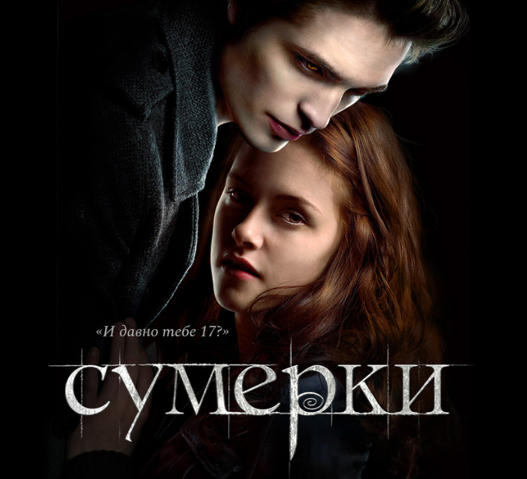 Сумерки