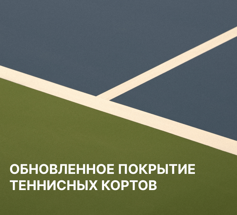Обновленное покрытие теннисного корта