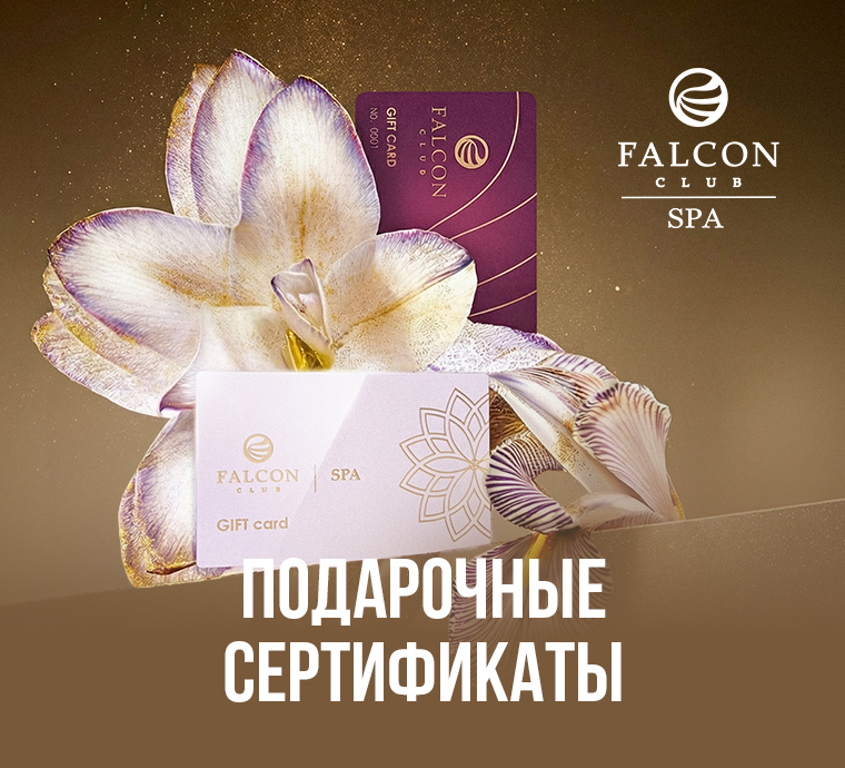 ПОДАРОЧНЫЕ СЕРТИФИКАТЫ FALCON CLUB SPA — ДАРИТЕ ОТДЫХ и ВПЕЧАТЛЕНИЯ