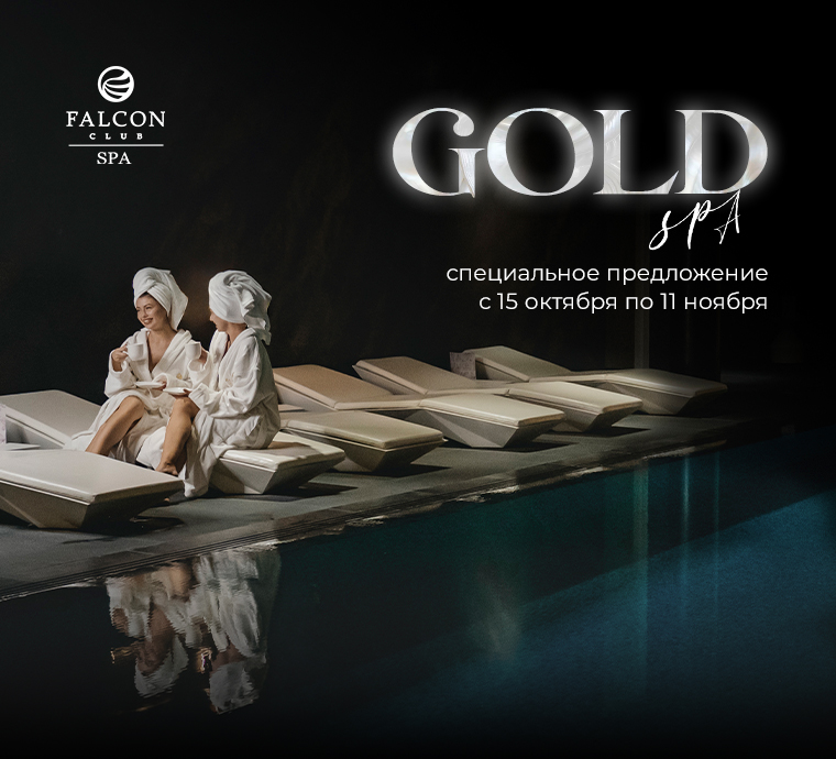 PreSALE 2025 годовых и полугодовых карт GOLD SPA: Ваше идеальное расслабление начинается с нами
