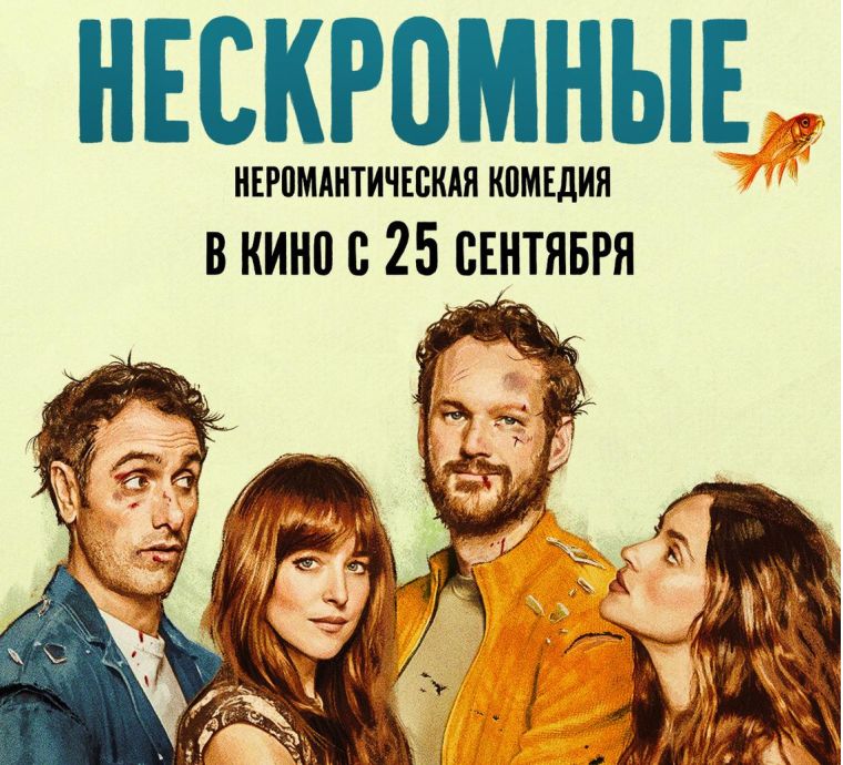 Нескромные