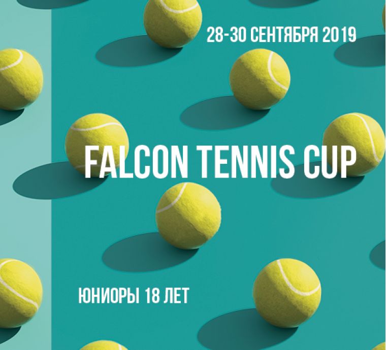 Турнир Falcon Tennis Cup. Юниоры до 18 лет
