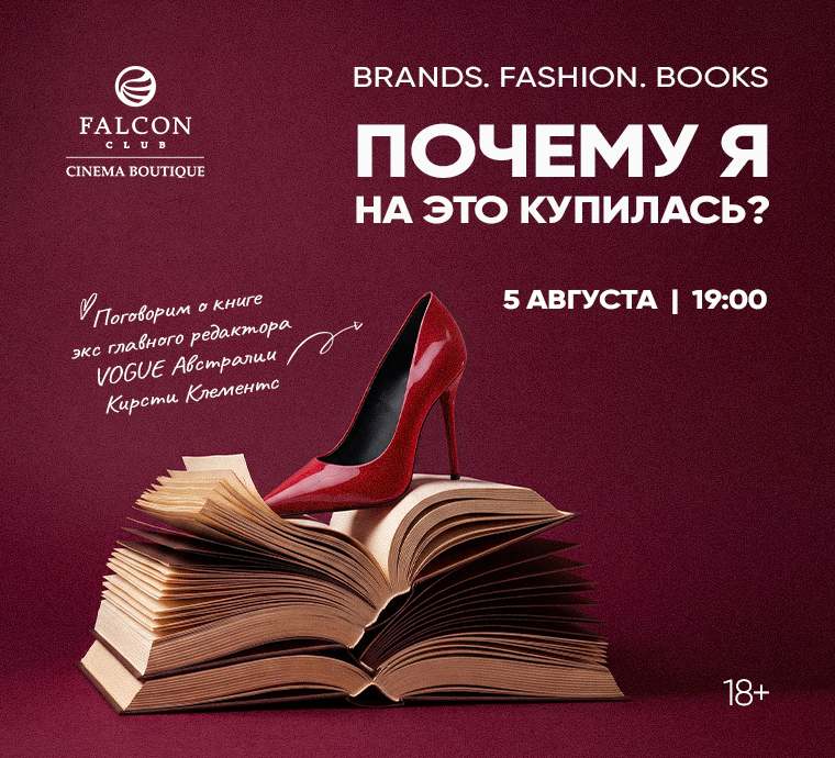 5 АВГУСТА ВСТРЕЧА КНИЖНОГО КЛУБА BRANDS. FASHION. BOOKS