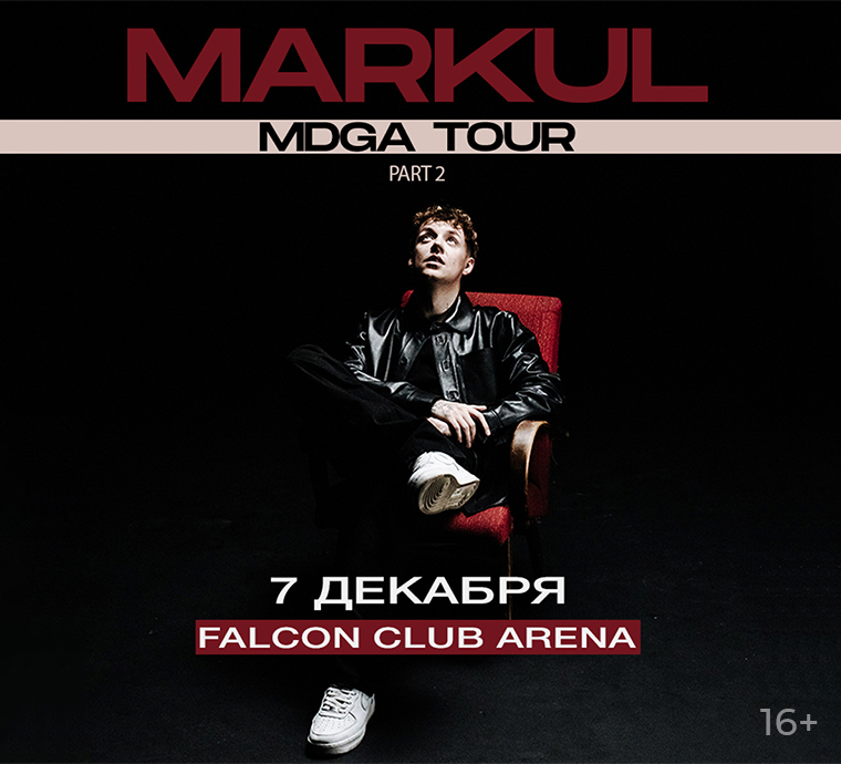 Масштабный концерт Markul 7 декабря в Falcon Club Arena!