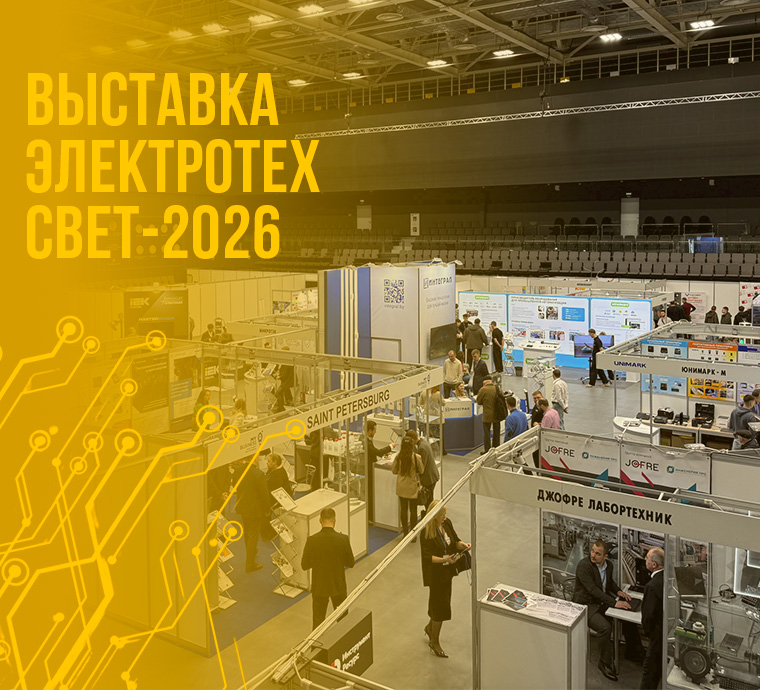 Выставка «ЭЛЕКТРОТЕХ.СВЕТ‑2026» проходит в Falcon Club Arena