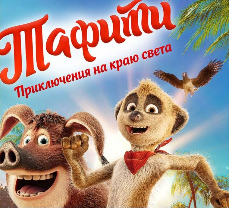 Тафити. Приключения на краю света