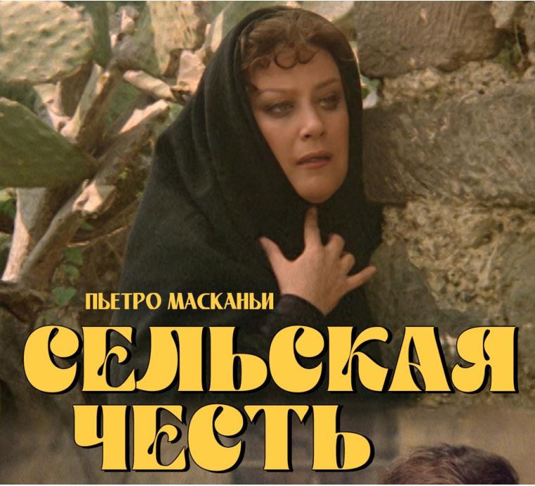Дзеффирелли: Сельская честь