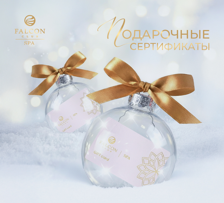 ПОДАРОЧНЫЕ СЕРТИФИКАТЫ FALCON CLUB SPA — ДАРИТЕ ОТДЫХ и ВПЕЧАТЛЕНИЯ