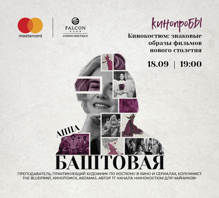 Встречайте «Кинопробы: Кинокостюм» с Анной Баштовой о взаимном влиянии моды и кино