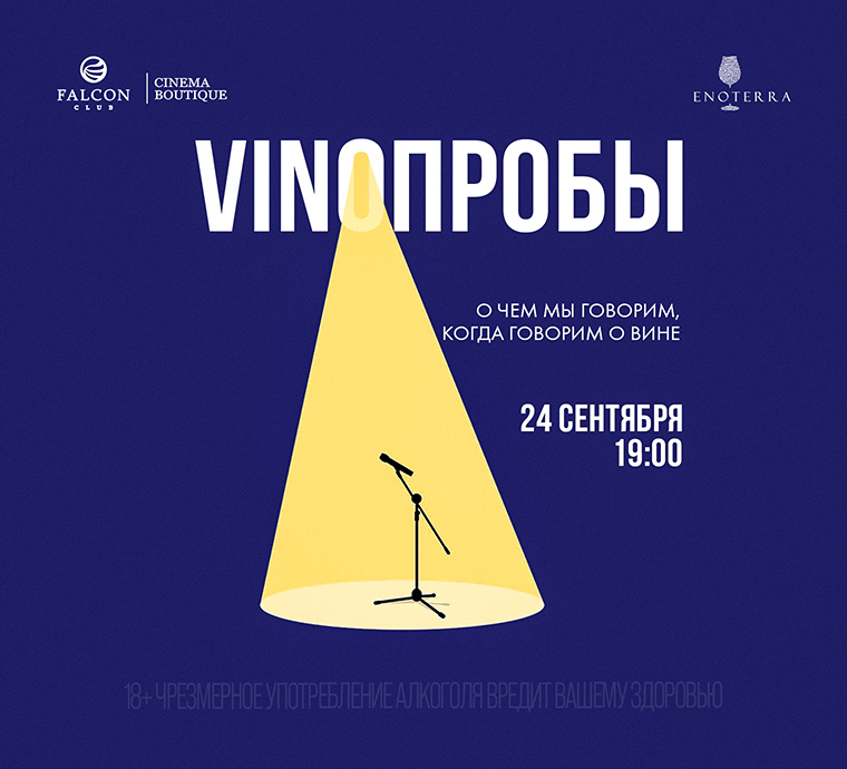 24 сентября встречайте новую дегустацию проекта VINOПРОБЫ с темой «О чем мы говорим, когда говорим о вине»