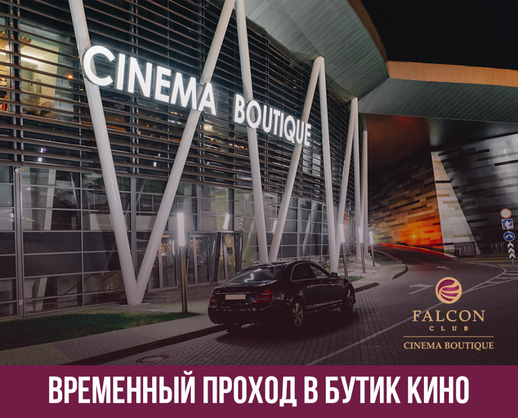 Временный проход в Бутик Кино - Новости и акции Falcon Club